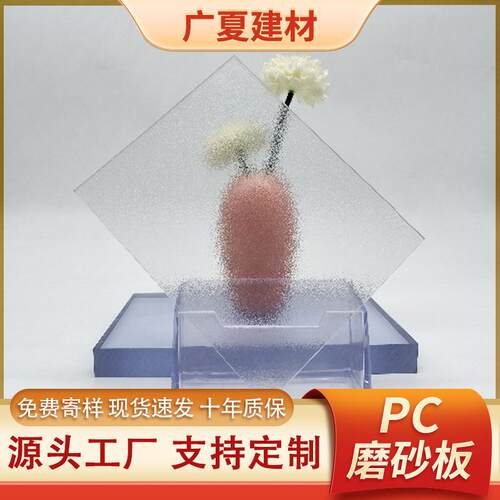 磨砂耐力板塑料PC透明磨砂板室内装饰颗粒板阻燃实心PC板