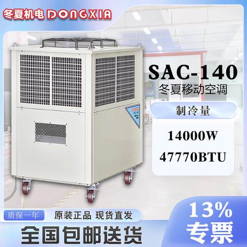 移动空调SAC-1401800m³/h冷风量15KW制冷量外接水管工厂直销