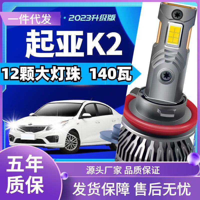 车型适用起亚K2led大灯汽车改装远近一体远光灯近光灯led车灯泡