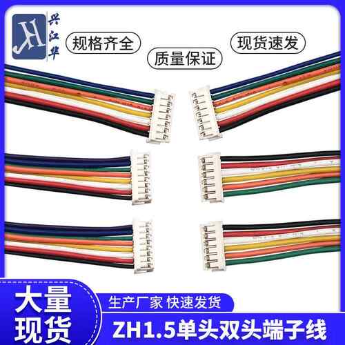 定制.现货ZH1.5MM间距 单头/双头端子线同向电子线连接线彩排线