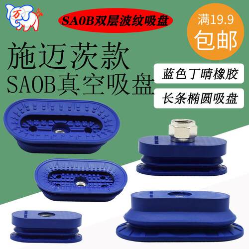 SAOB吸盘SAOB-60x30 80x40 110x55 140x70-NBR波纹椭圆真空吸盘
