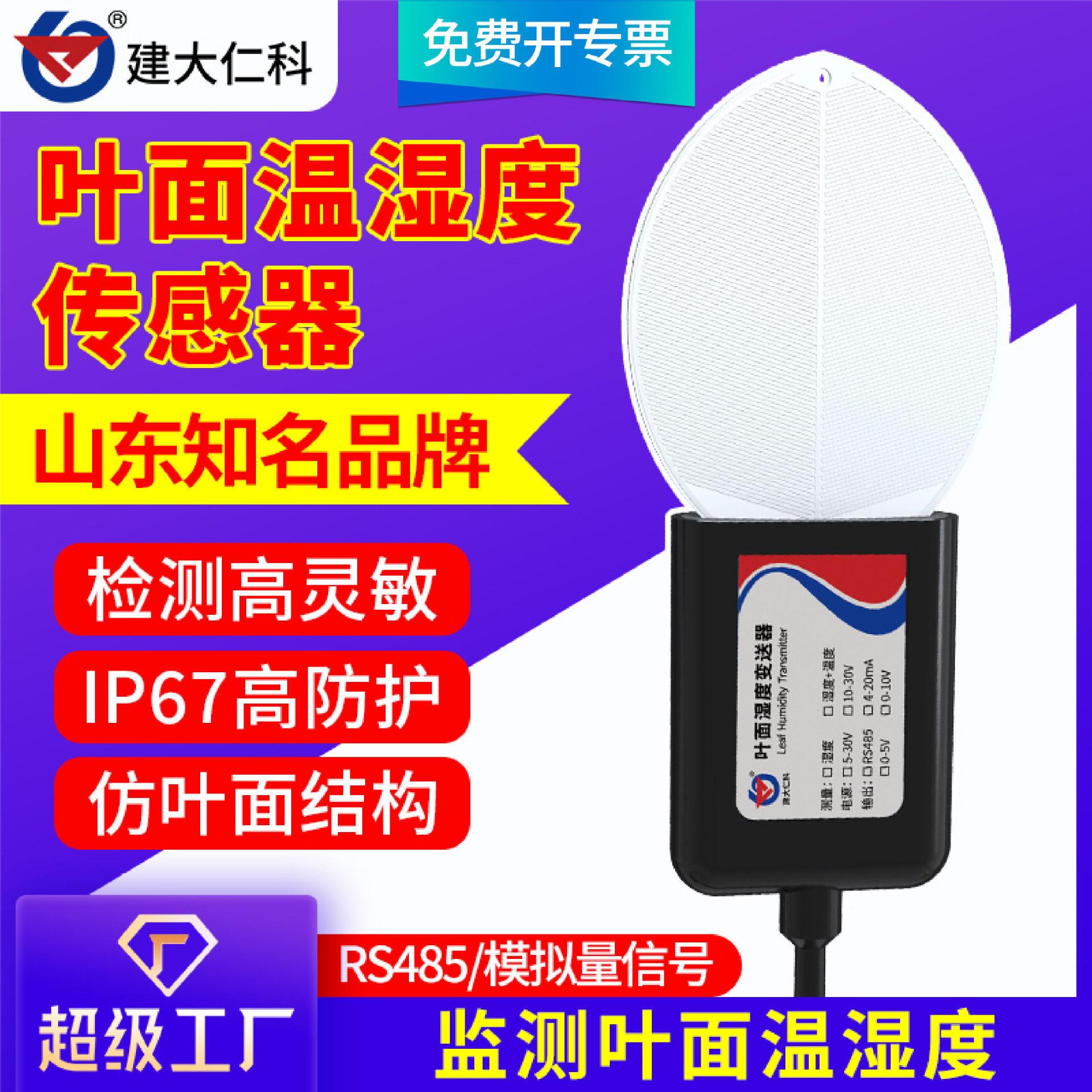 叶面温湿度传感器大棚树叶表面水分检测仪植物叶子湿度温度变送器