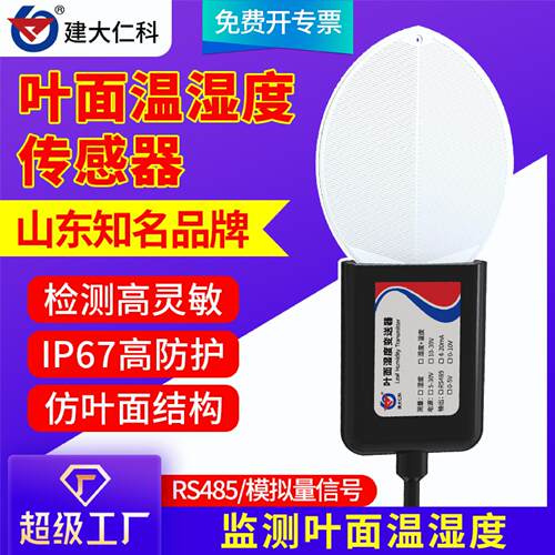 叶面温湿度传感器大棚树叶表面水分检测仪植物叶子湿度温度变送器