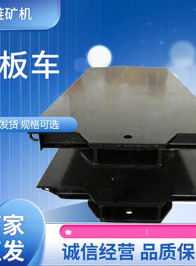 供应矿用MPC5-6平板车直发MPC5-6矿车型号可选井下运输设备