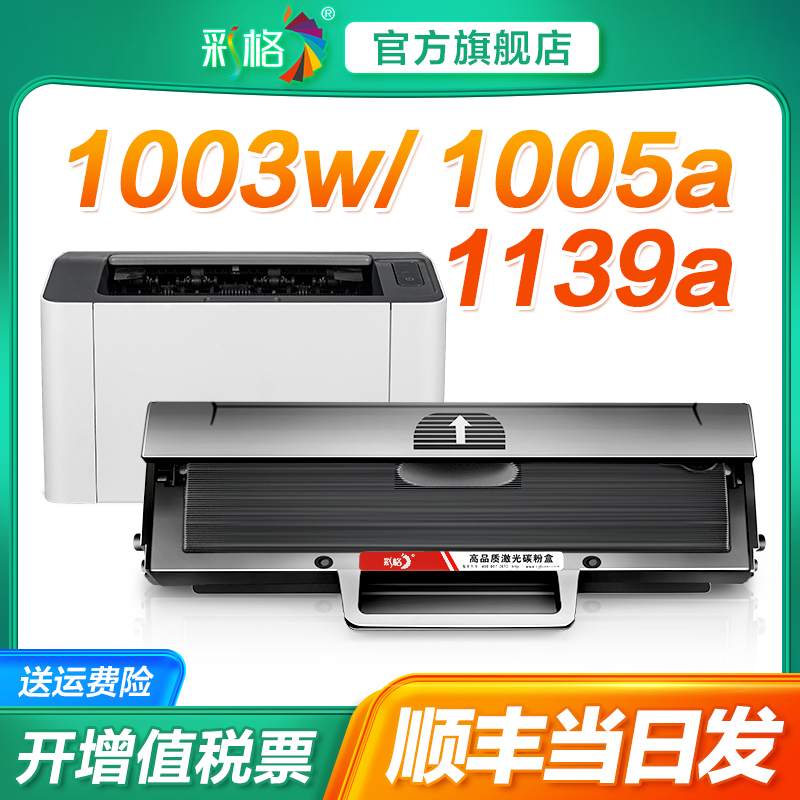 彩格适用惠普W1160AC硒鼓HP Laser MFP 1139A 1005a 1003w激光打