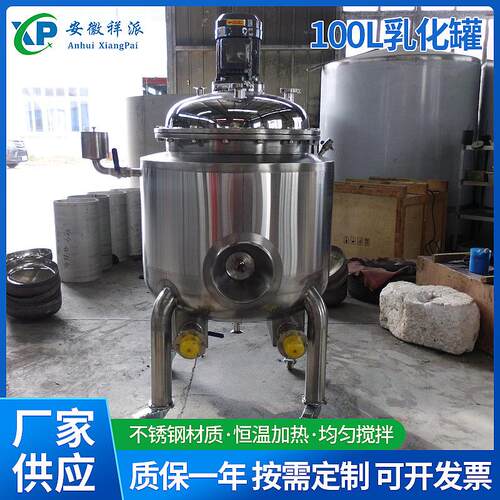 乳化搅拌罐100L均质乳化罐剪切乳化罐不锈钢反应釜搅拌