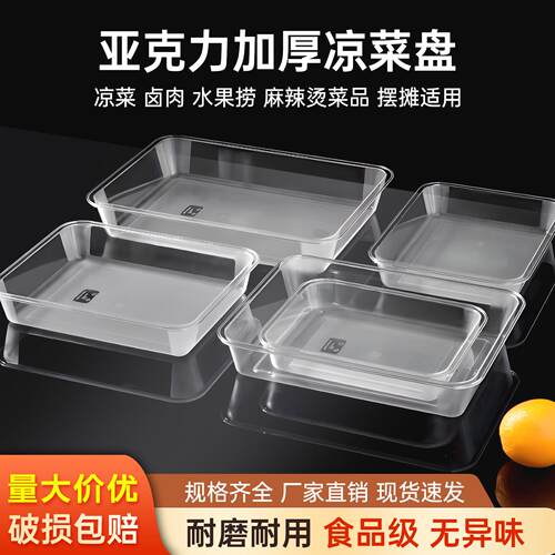 长方形塑料托盘亚克力凉菜展示盘卤菜熟食盘子商用透明饺子盘