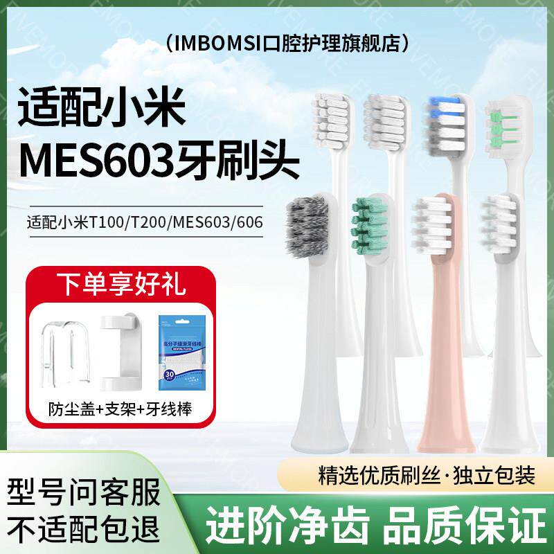 适配小米电动MES603牙刷头米家声波T100/T200/MES606替换刷头