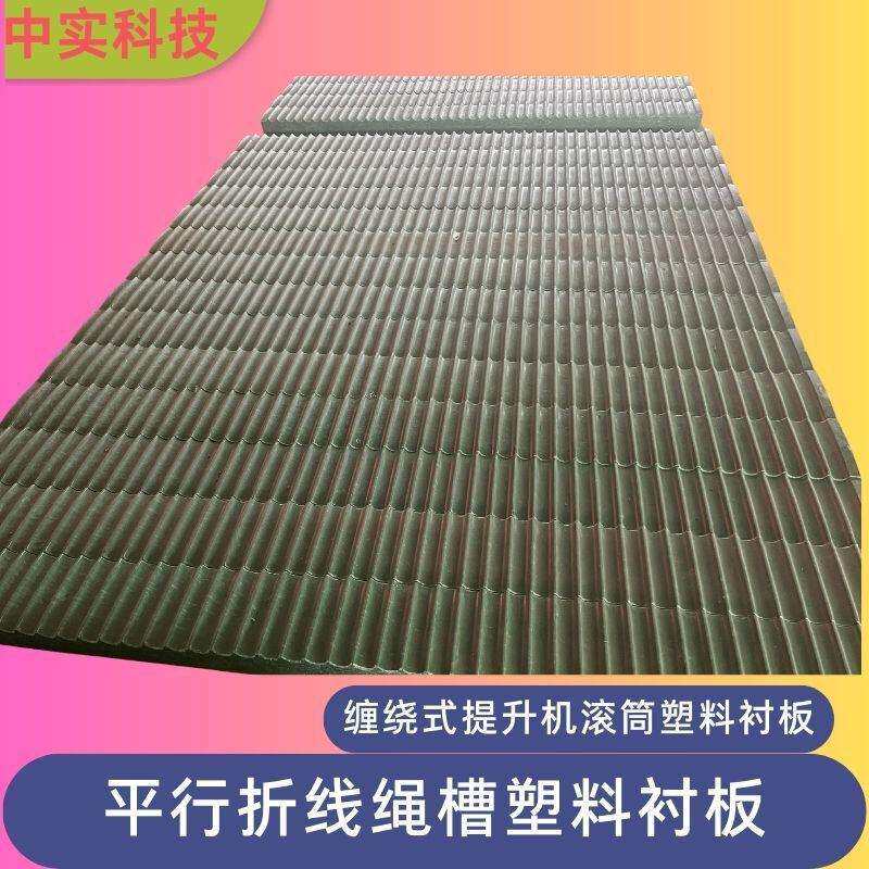 中实提升机塑衬绞车滚筒塑料衬板平行折线产品防咬绳使用寿命长