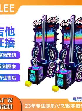宝利新款吉他狂揍力士拳击机电玩城娱乐设备音乐大力锤力量测试机