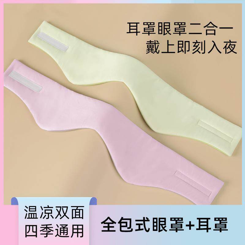 双面冰丝隔音眼罩 温凉睡眠护眼罩夏季凉感男女防噪音遮光耳罩