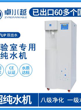 尿液分析超纯水仪自动生化纯水仪器重庆纯水机超纯水机设备