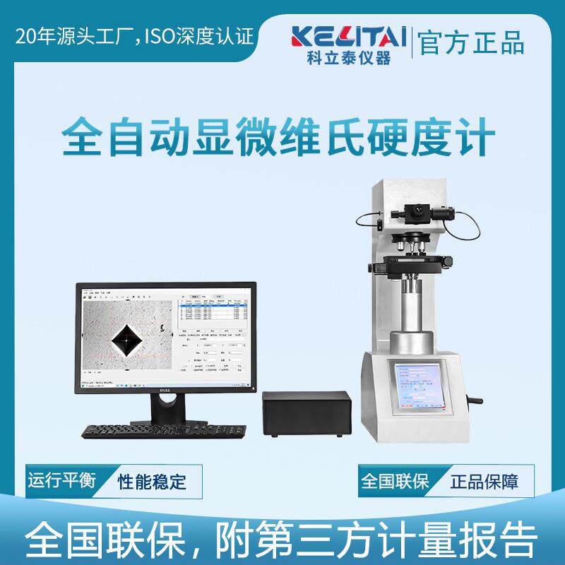 全自动显微维氏硬度计自动转塔渗碳层表面维氏硬度测试