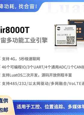 Air8000T 4G,超大开发资源,多串口,TTS,VoLTE通话