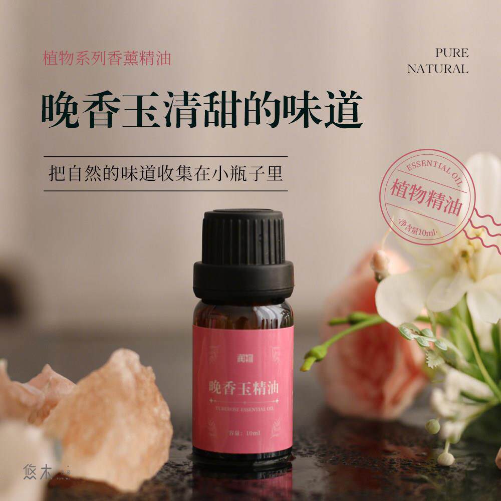 晚香玉精油 天然植物香氛香薰机加湿器专用解压薰香 持久清新淡香