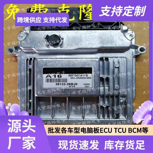 ECU M7.9.8 适用现代手动档发动机电脑板 A16 39132-26BJ0