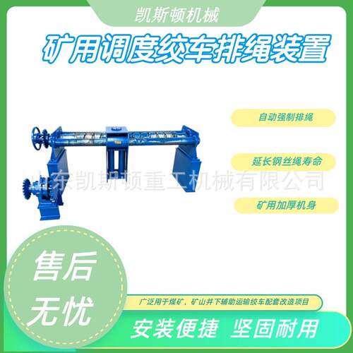 矿用调度绞车排绳装置 JD‑1.6/2.5/40 绞车自动排绳器 自动排绳