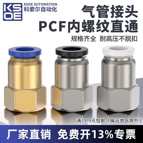 气动快速接头内螺纹直通PCF6-01/8-02/10-03/12-04气管快插内牙