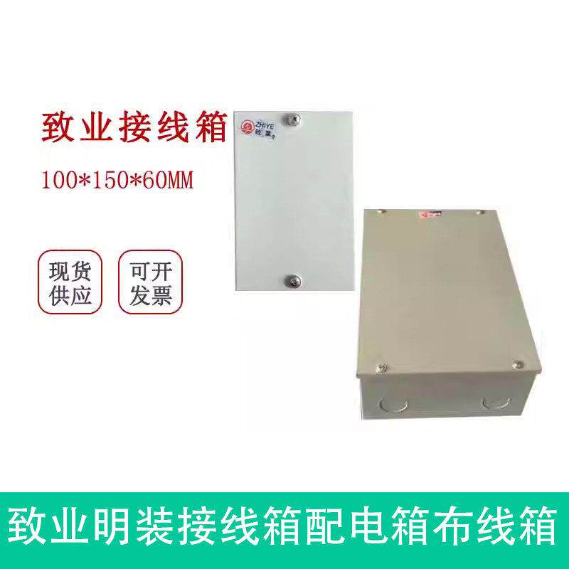 致业牌配电箱明装过路盒接线箱布铁端子盒100x150铁接控制箱盒子