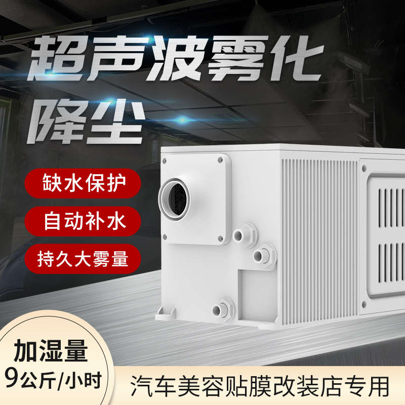 贴膜雾化降尘无尘车间汽车美容超声波喷雾设备系统洗车改色改装店