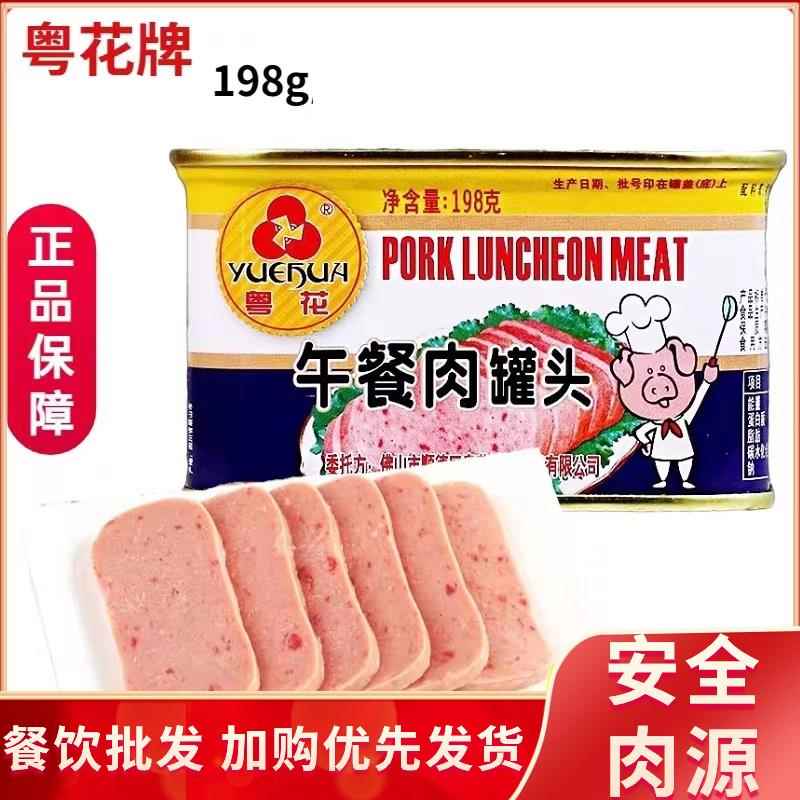 粤花午餐肉198g火腿罐头火锅麻辣烫早餐手抓饼三明治搭档整箱包邮