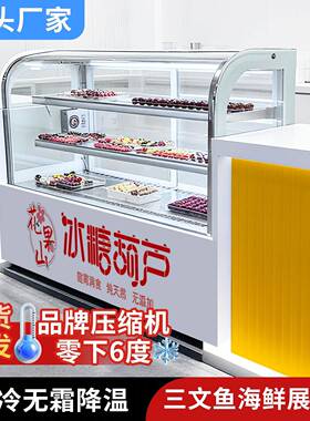 圆弧冰糖葫芦冷藏保鲜展示柜商用多层除湿除雾老北京迷你小串风冷