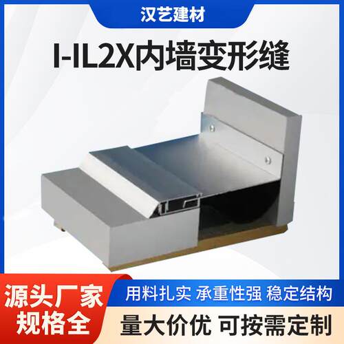 建筑内墙沉降缝伸缩缝I-IL2X内墙变形缝