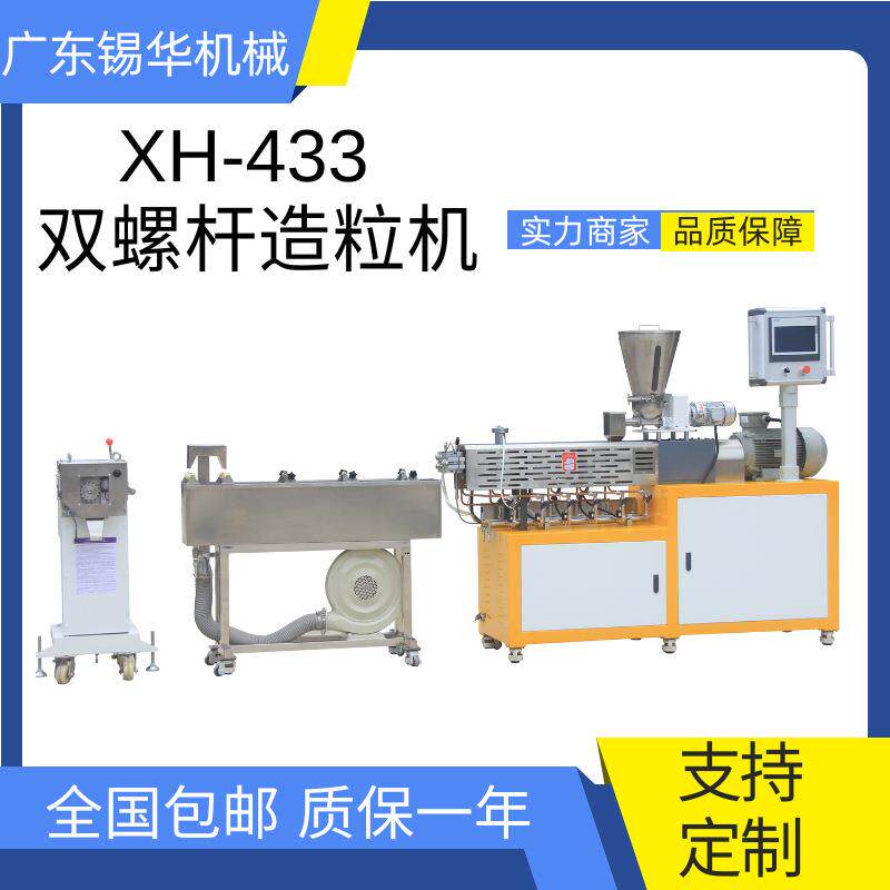 锡华XH-4-25改性造粒机双螺杆挤出机PLA改性造粒挤出