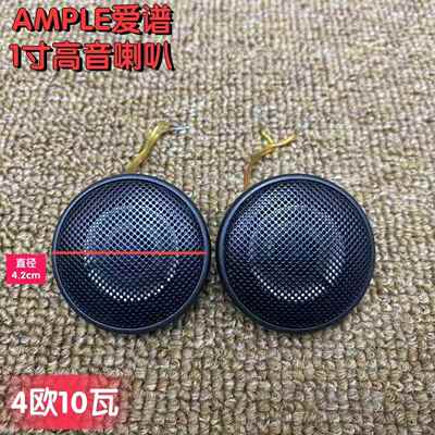 爱谱Ample铁网1寸汽车高音民用高音头喇叭家用音箱diy