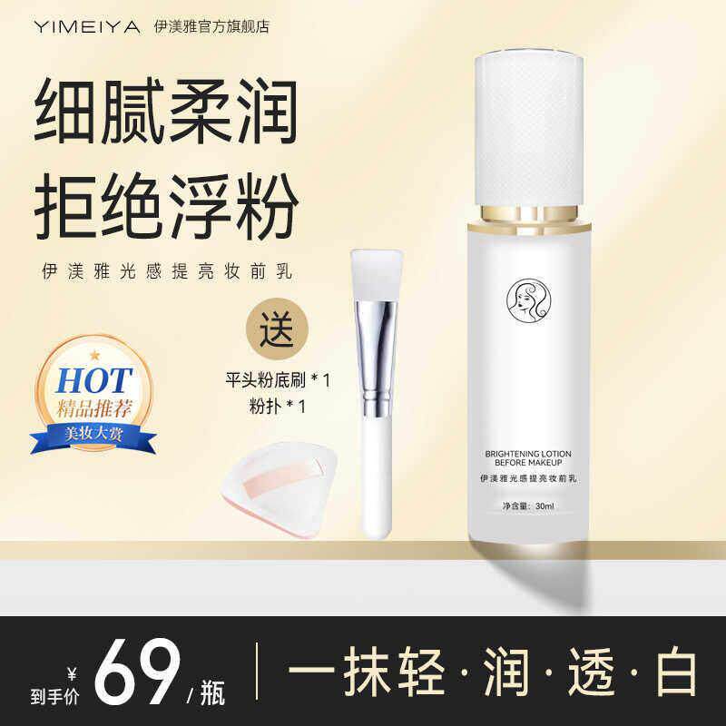 伊渼雅光感提亮妆前乳保湿透亮光泽妆前小灯泡自然服帖送刷子粉扑