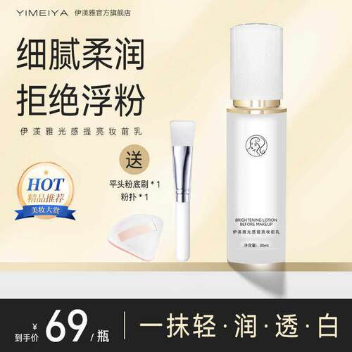 伊渼雅光感提亮妆前乳保湿透亮光泽妆前小灯泡自然服帖送刷子粉扑