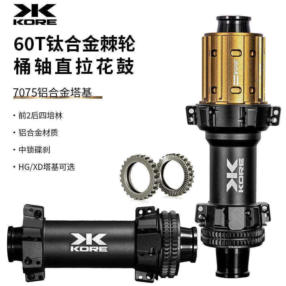 KORE公路自行车花鼓 60T棘轮直拉式 中锁碟刹桶轴 24孔超轻铝合金