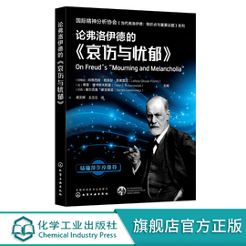 正版 论弗洛伊德的 哀伤与忧郁 国际精神分析协会 当代弗洛伊德 转折点与重要议题系列 当代弗洛伊德 精神分析专业应用教学辅导书
