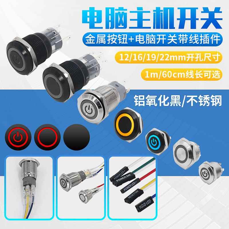 电脑主机开关线机箱开机重启改装DIY 12/16/22mm金属自复带灯按钮