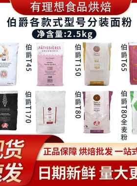 王后伯爵面粉T45T55T65羊角面粉T80T150T170全麦粉2.5kg杂粮烘焙