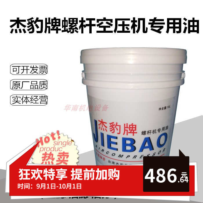 杰豹螺杆式空压机专用润滑油/冷却液/JIEBAO压缩机油/保养配件18L