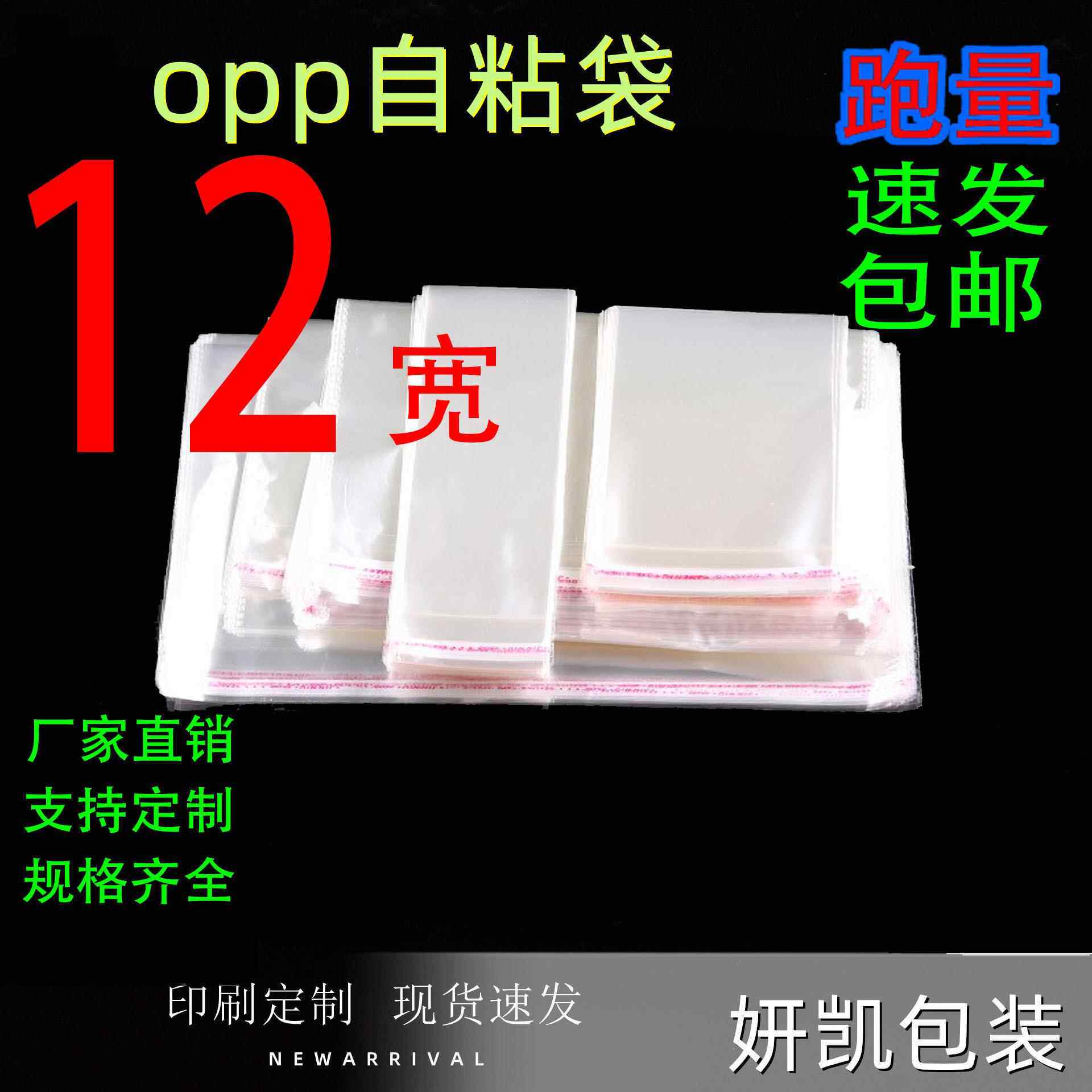 现货透明包装袋饰品袜子包装袋不干胶自粘袋12宽opp自粘袋