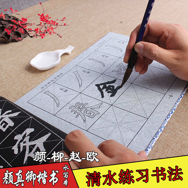 比优米水写布字帖无纺布仿宣水写本毛笔书法字帖颜欧柳王義之描红