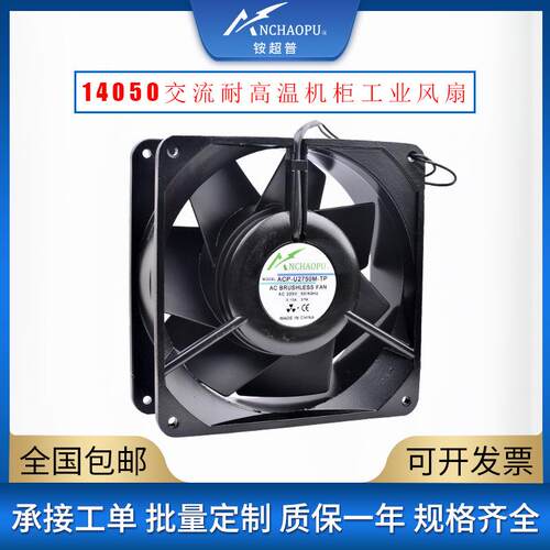 U2750M 14cm 14050 110V 220V 全金属耐高温交流机柜烤箱工业风扇