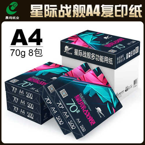 厂家直销晨鸣A4打印纸复印纸70g整箱星际战舰A4打印白纸单包500张