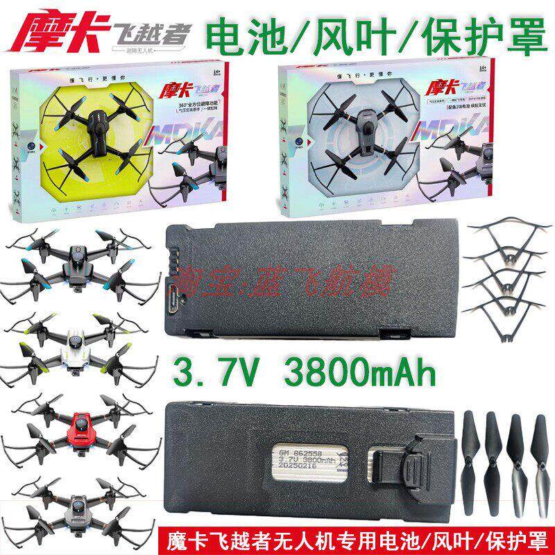 魔卡飞越者无人机大容量3.7V3800毫安锂电池扇叶充电线床包配件图片