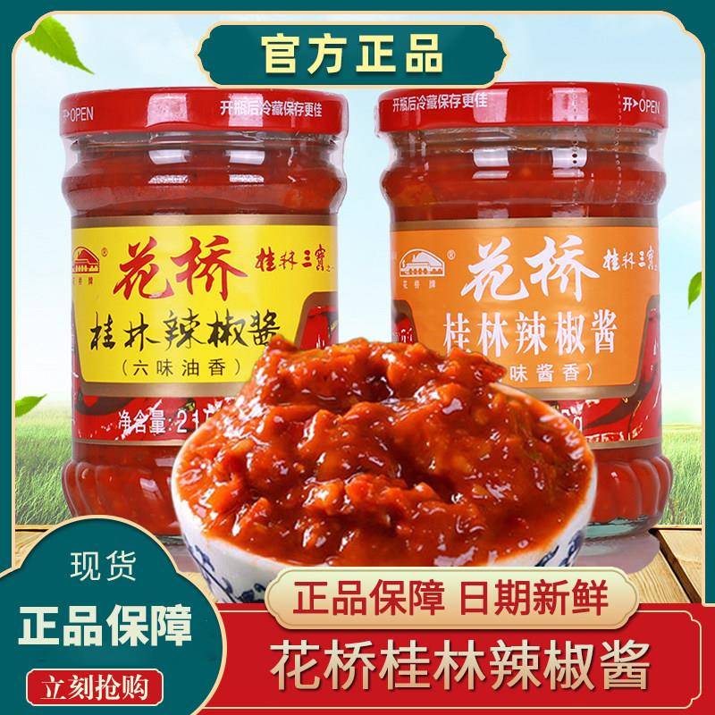 花桥桂林辣椒酱蒜蓉手工拌面拌饭广西特产三宝下饭菜风味酱香辣酱