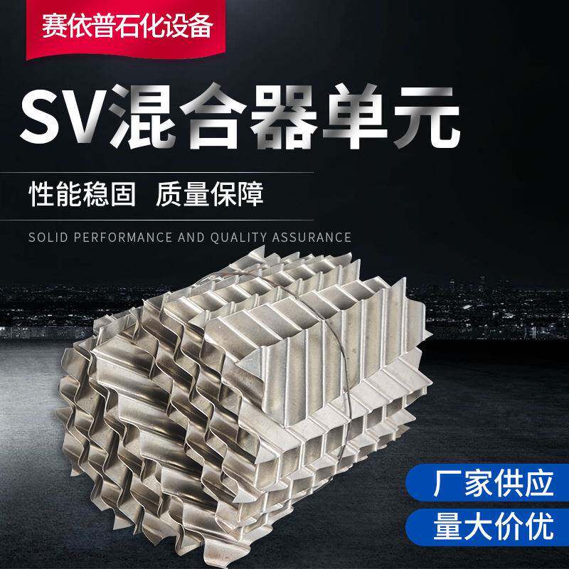 赛依普石化生产混合单元SV100-1000静态混合器内件316L材质