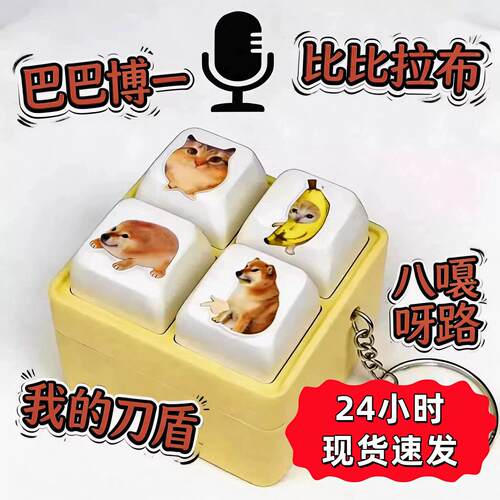 我的盾一挂件比比拉刀布巴巴博四宫格发声按键解压玩具钥匙扣搞笑