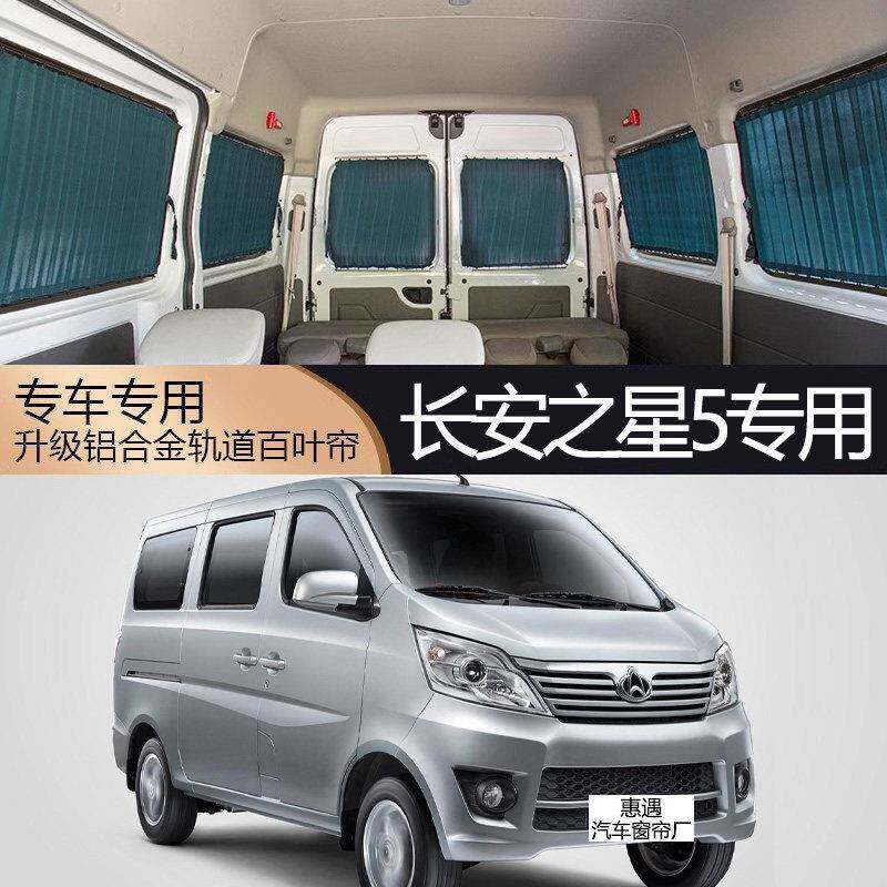 长安之星5专用百叶轨道汽车窗帘遮阳防晒隐私封闭防紫外隔热防尘