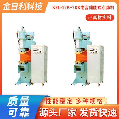 KEL-12K~20K电容储能式点焊机不锈钢焊接点焊机台式五金电阻焊机
