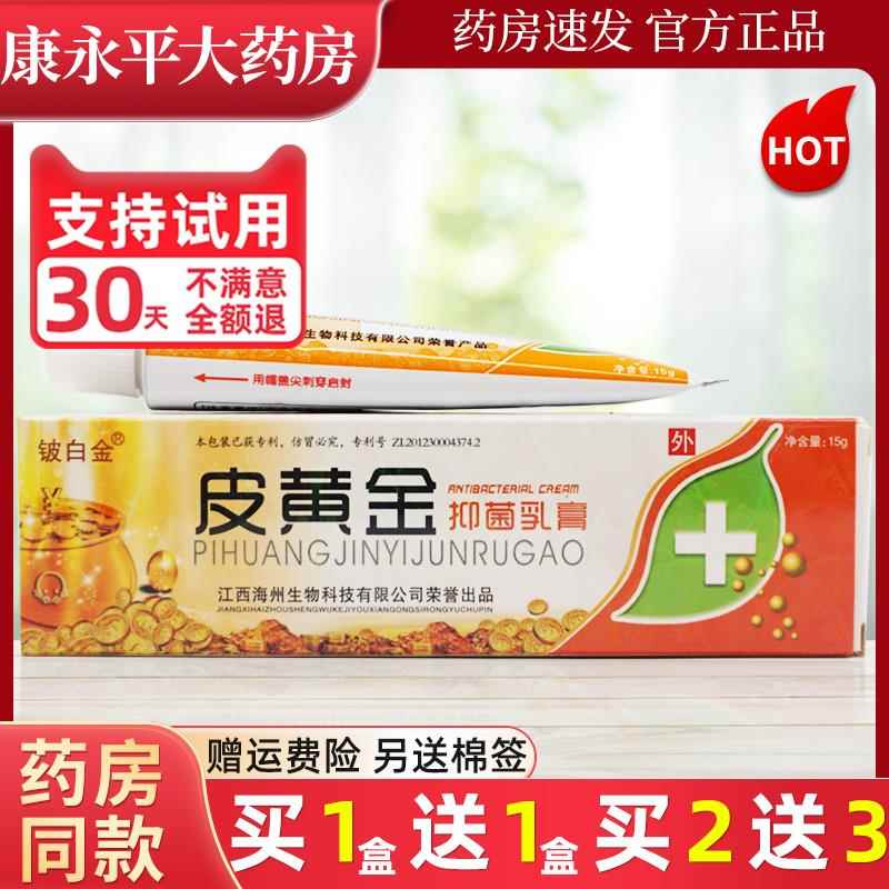 皮黄金草本抑菌皮肤乳膏江西软膏铍白金官方正品旗舰店LL 5578