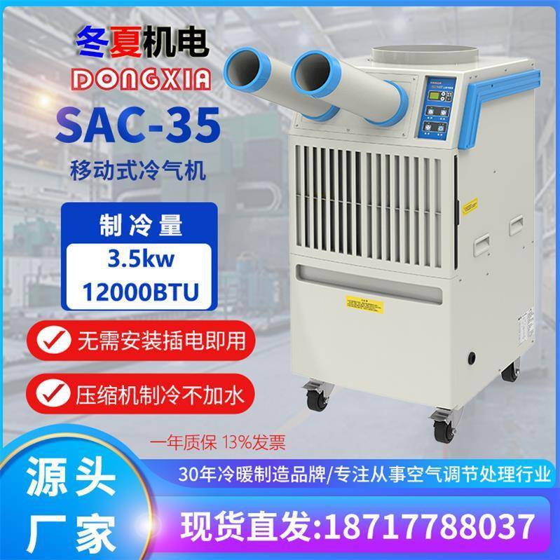 冬夏SAC-35/SAC-.35HC冷暖设备移动冷气机水冷空调岗位水冷风机