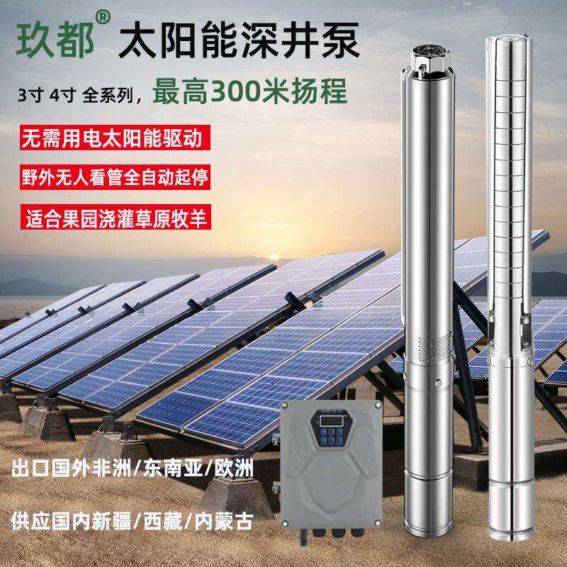 太阳能不锈钢深井泵直流泵光伏水泵永磁无刷变频高扬程大功率农用