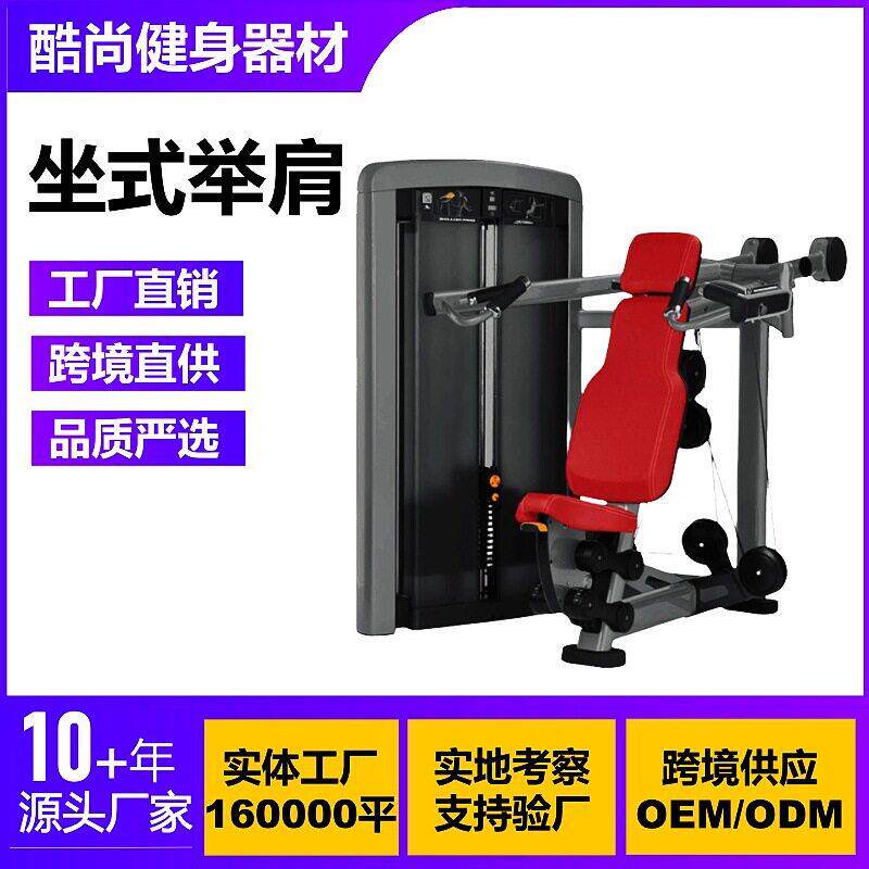 坐式举肩商用健身器材大全肩部胸部腿部腹部背部腰部力量训练器